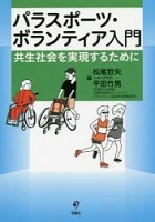 パラスポーツ・ボランティア入門の表紙の画像
