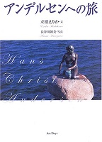 アンデルセンへの旅の表紙の画像