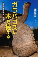 ガラパゴスに木を植えるの表紙の画像