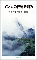 インカの世界を知るの表紙の画像