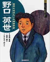 野口英世の表紙の画像