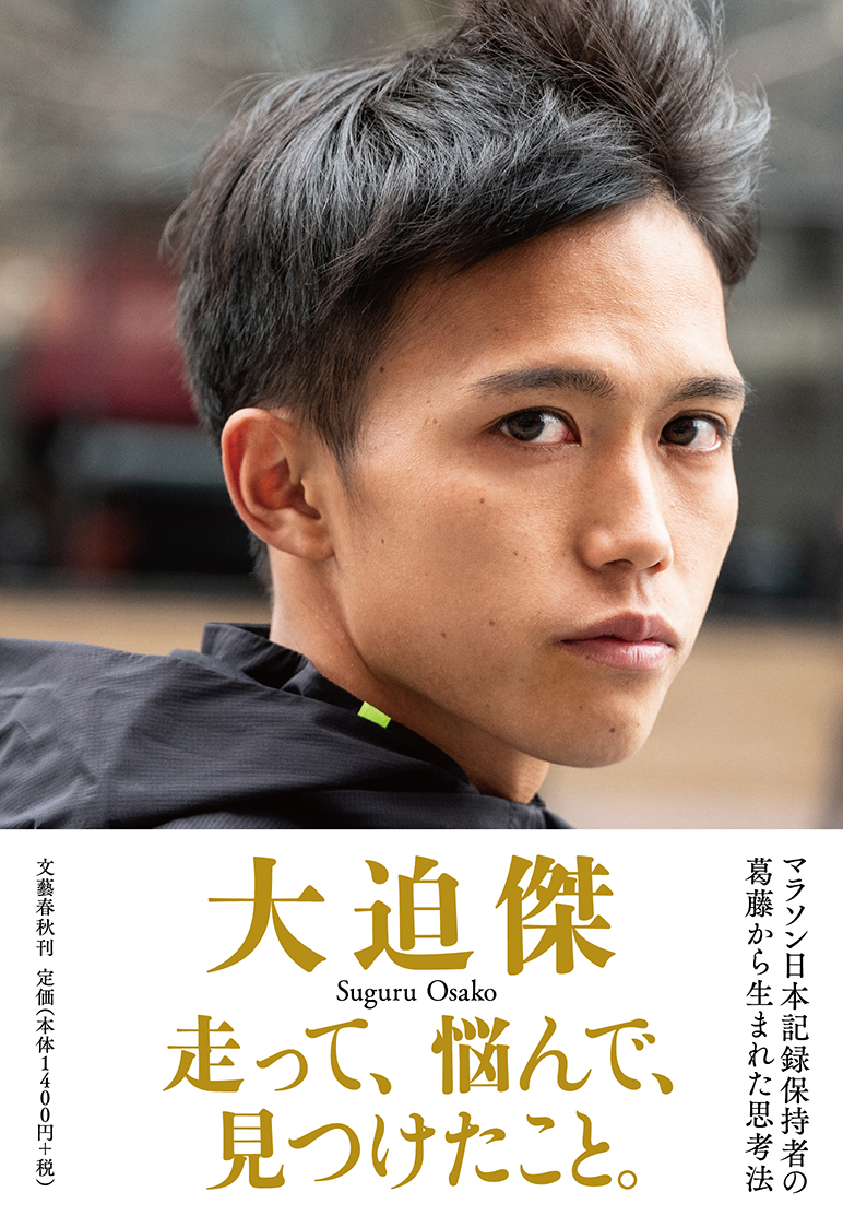 大迫傑 走って、悩んで、見つけたこと。の表紙の画像