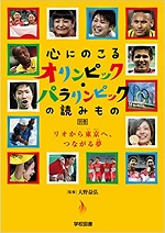 心にのこるオリンピック・パラリンピックの読みもの 別巻の表紙の画像