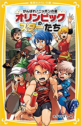 がんばれ!ニッポンの星オリンピックのスターたちの表紙の画像