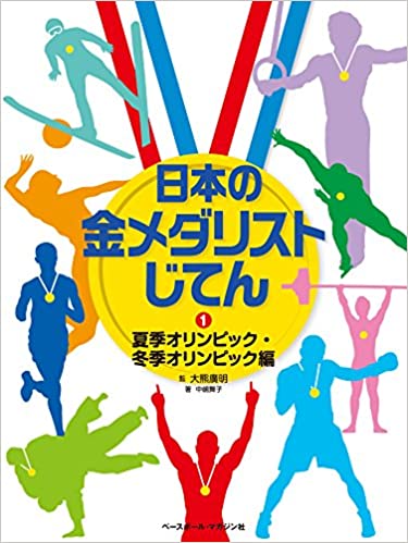 日本の金メダリストじてん 1 夏季オリンピック・冬季オリンピック編の表紙の画像