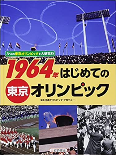 3つの東京オリンピックを大研究 2 1964年はじめての東京オリンピックの表紙の画像