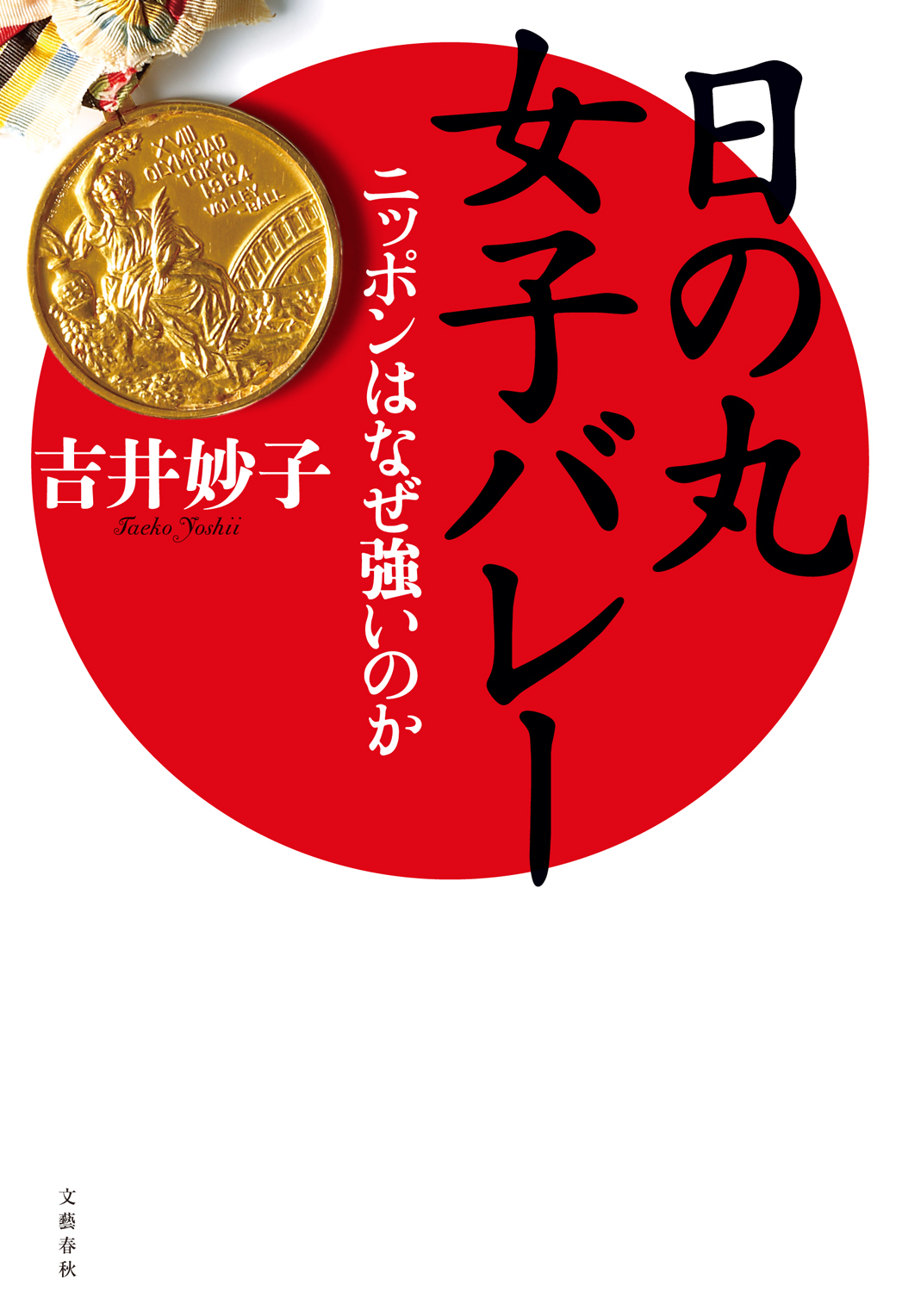 日の丸女子バレーの表紙の画像