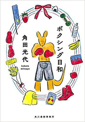 ボクシング日和の表紙の画像