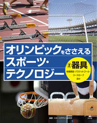 オリンピックをささえるスポーツ・テクノロジー 2 器具の表紙の画像