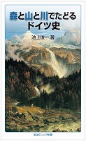 森と山と川でたどるドイツ史の表紙の画像