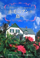 赤毛のアンの島への表紙の画像