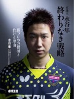 卓球王水谷隼終わりなき戦略の表紙の画像