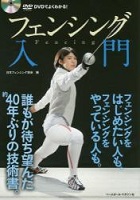 フェンシング入門の表紙の画像
