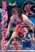 日本女子レスリングの表紙の画像