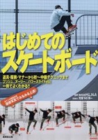 はじめてのスケートボードの表紙の画像