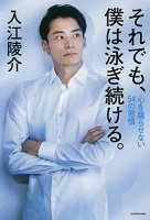 それでも、僕は泳ぎ続ける。の表紙の画像