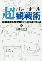 バレーボール超観戦術の表紙の画像