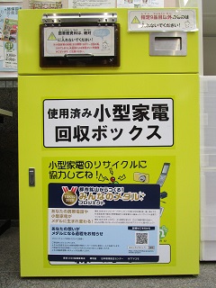 使用済み小型家電回収ボックスの写真 使用済み小型家電回収ボックスの写真