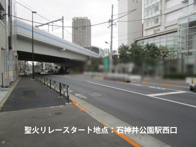 聖火リレースタート地点：石神井公園駅西口の写真