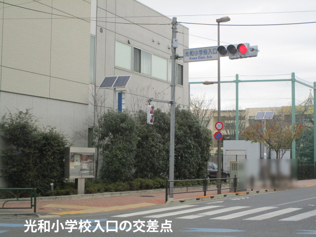 光和小学校入口の交差点の写真
