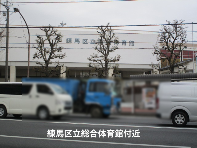 練馬区立総合体育館付近の写真