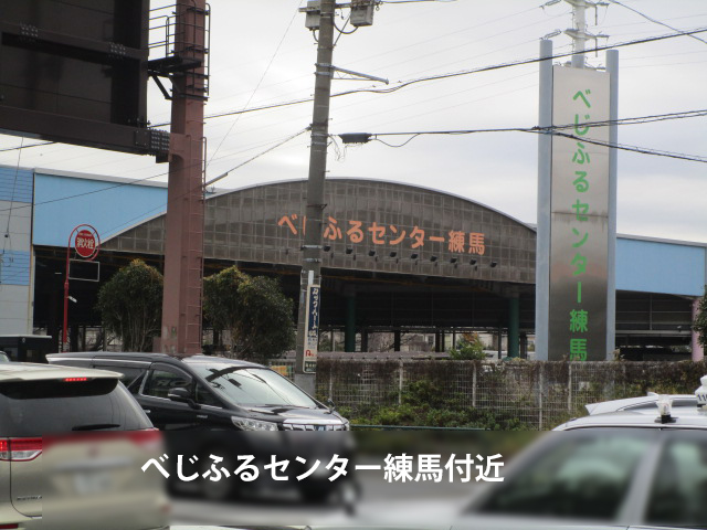 べじふるセンター練馬付近の写真
