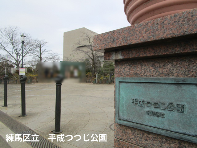 練馬区立平成つつじ公園の写真
