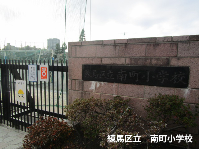 練馬区立南小学校の写真
