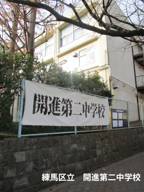 練馬区立開進第二中学校の写真