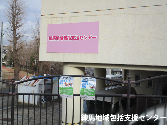 練馬地区包括支援センターの写真