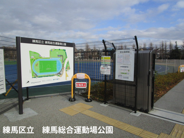 練馬区立練馬総合運動公園の写真