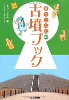 まりこふんの古墳ブック