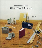 楽しい豆本の作りかた