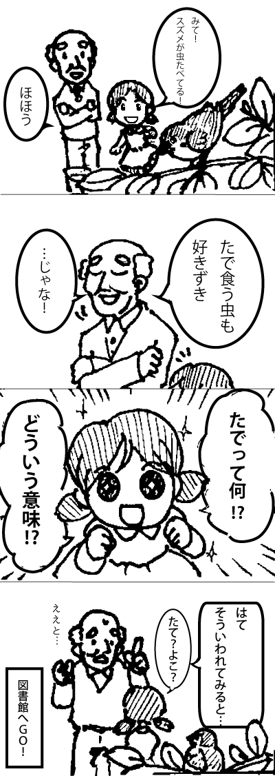 たでの4コマまんが