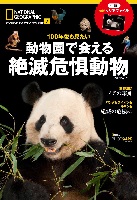 100年後も見たい動物園で会える絶滅危惧動物