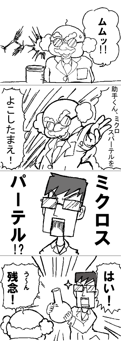 実験のときに使うアレの4コマまんが 実験のときに使うアレの4コマまんが