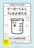 ビーカーくんとそのなかまたち