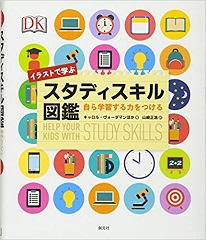 イラストで学ぶスタディスキル図鑑