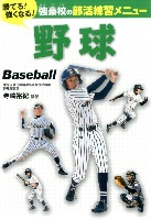 勝てる!強くなる!強豪校の部活練習メニュー 野球