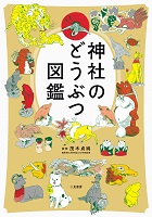 神社のどうぶつ図鑑
