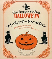 マイ・ヴィンテージ・ハロウィン