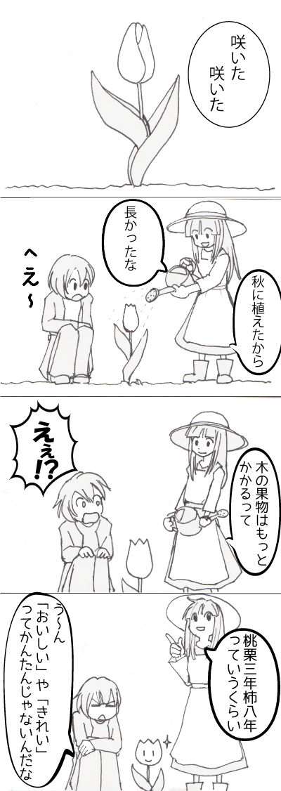 花が咲くまで実がなるまでの4コマまんが