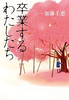 卒業するわたしたち