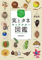 実とタネキャラクター図鑑