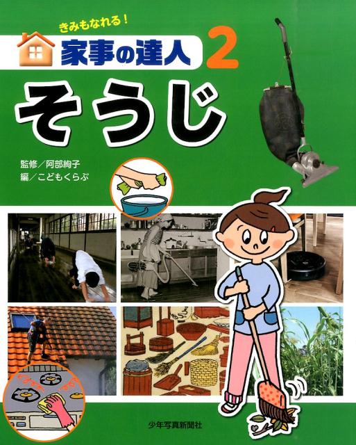 きみもなれる!家事の達人 2