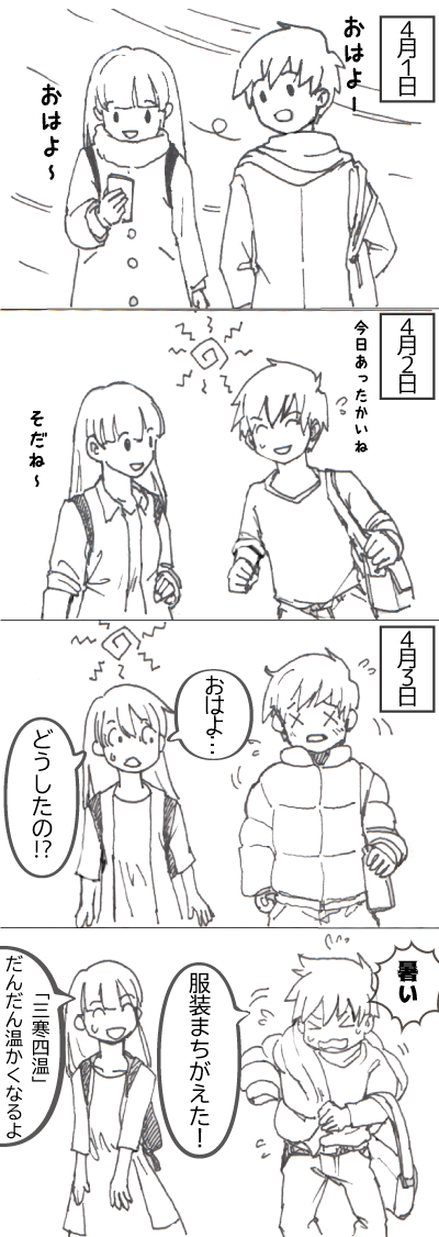 三寒四温の4コマまんが