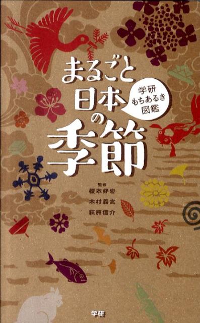 まるごと日本の季節