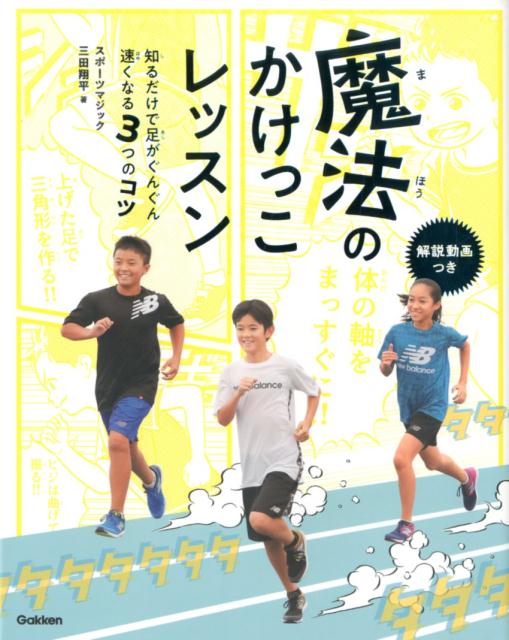魔法のかけっこレッスン