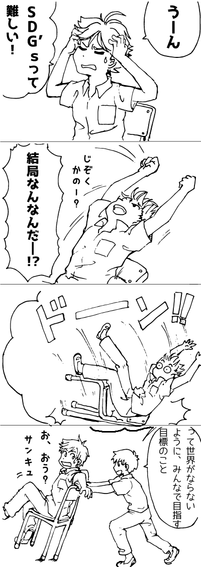 SDGsってなに?の4コマまんが SDGsってなに?の4コマまんが