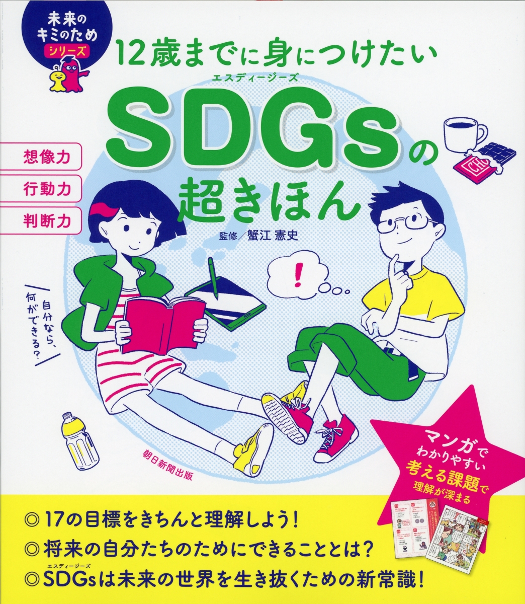 12歳までに身につけたいSDGsの超きほん